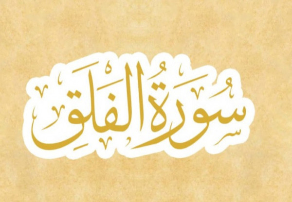 Rutinkan Surah  Al Falaq Pagi & Petang